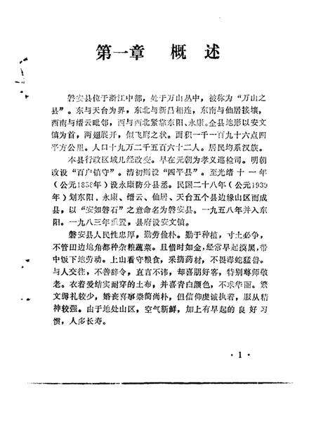 1984-金华地区内俗志  下  磐安风俗志.pdf电子版_浙江省志预览图3