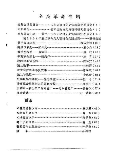 1985-云和文史资料  第1期  云和辛亥革命史料专辑.pdf电子版_浙江省志预览图3