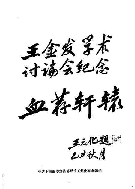 1985-嵊县文史资料  第2辑  王金发学术讨论会暨殉难七十周年纪念会资料专辑.pdf电子版_浙江省志预览图3