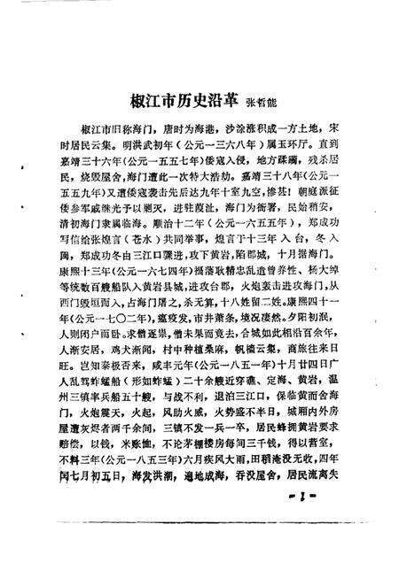 1985-椒江文史资料理  第2辑.pdf电子版_浙江省志预览图3