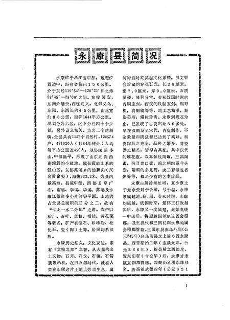 1985-永康文史  第1辑.pdf电子版_浙江省志预览图3