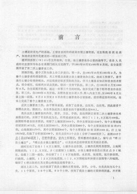 1985-浙江省缙云县土壤志  全国第二次土壤普查.pdf电子版_浙江省志预览图3