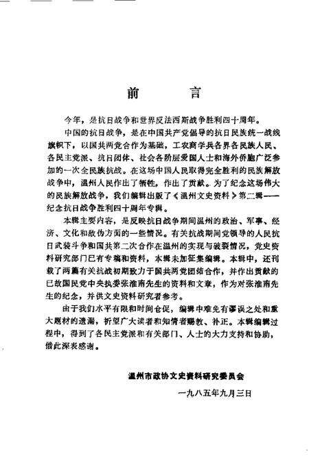 1985-温州文史资料  第2辑  纪念抗日战争胜利四十周.pdf电子版_浙江省志预览图3