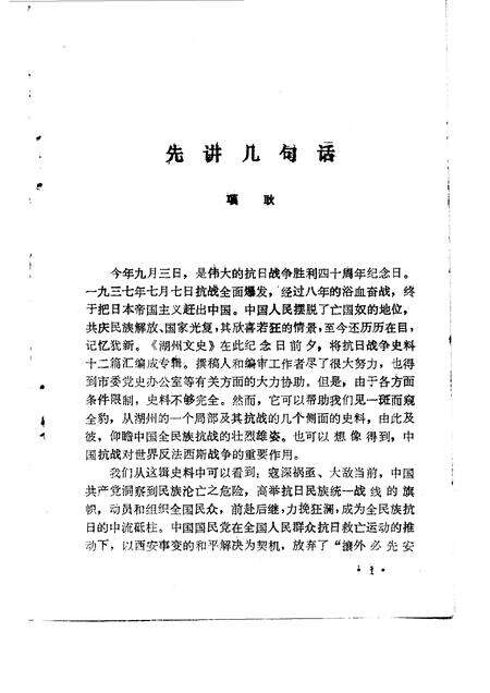 1985-湖州文史  第3辑  抗日战争史料专辑.pdf电子版_浙江省志预览图3