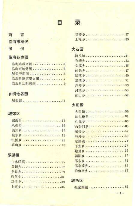 1986-临海市地图册.pdf电子版_浙江省志预览图3
