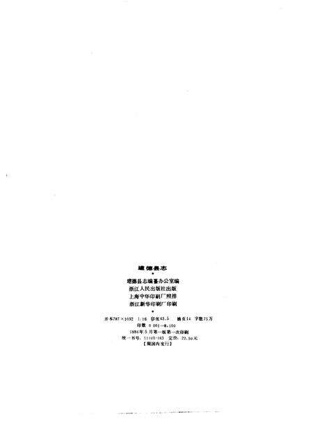 1986-建德县志.pdf电子版_浙江省志预览图3