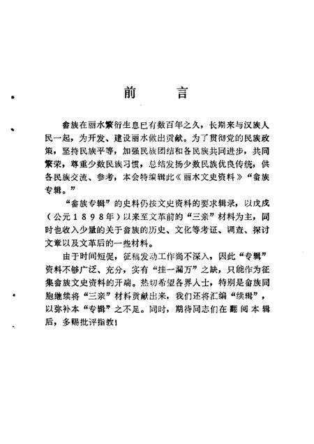 1987-丽水文史资料  第4辑  畲族专辑  下.pdf电子版_浙江省志预览图3