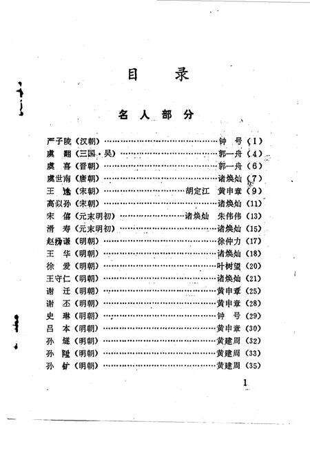 1987-余姚文史资料  第3辑  名人名胜录  古代篇.pdf电子版_浙江省志预览图3