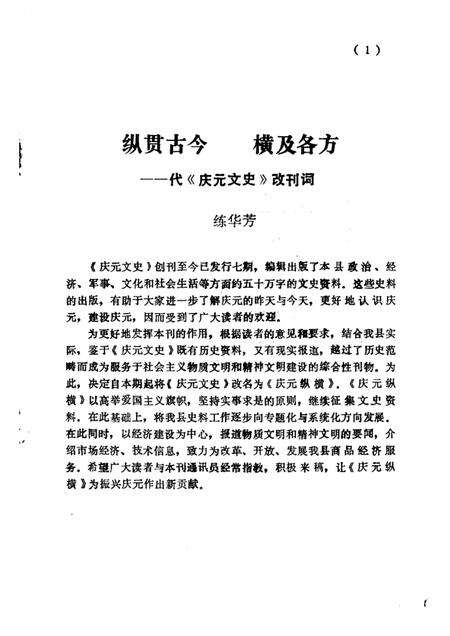 1987-庆元纵横  第1期  总第8期.pdf电子版_浙江省志预览图3