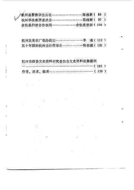 1987-杭州文史资料  第8辑.pdf电子版_浙江省志预览图3