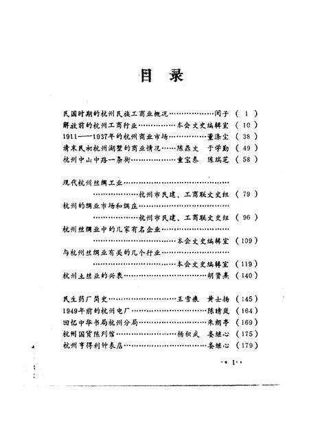 1987-杭州文史资料  第9辑  杭州工商史料选.pdf电子版_浙江省志预览图3