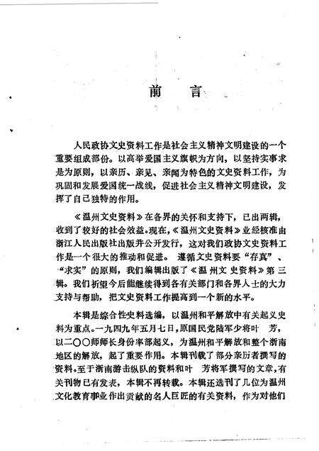 1987-温州文史资料  第3辑  纪念抗日战争胜利四十周.pdf电子版_浙江省志预览图3