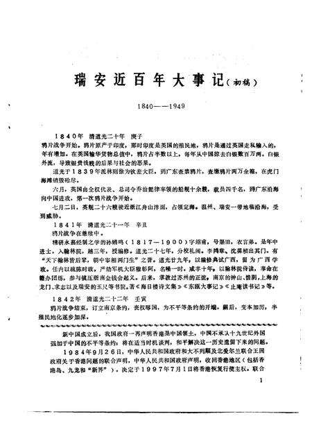 1987-瑞安文史资料  第5辑  瑞安近百年大事记专辑  1840-1949.pdf电子版_浙江省志预览图3