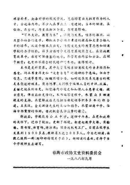 1988-临海文史资料  第4辑  陆翰文与回浦学校.pdf电子版_浙江省志预览图3