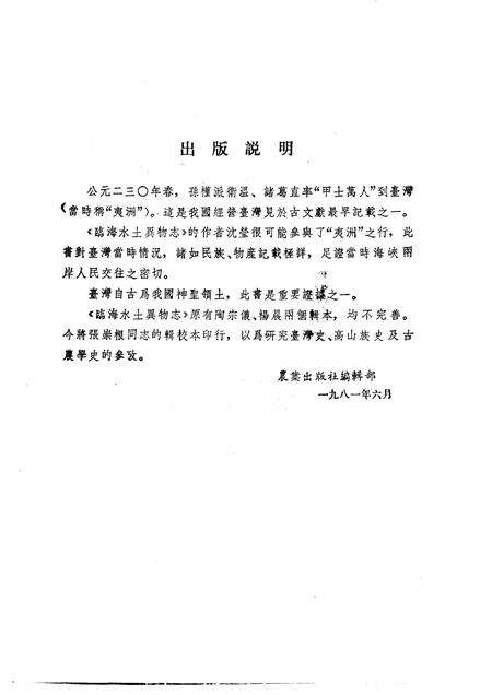 1988-临海水土异物志辑校.pdf电子版_浙江省志预览图3