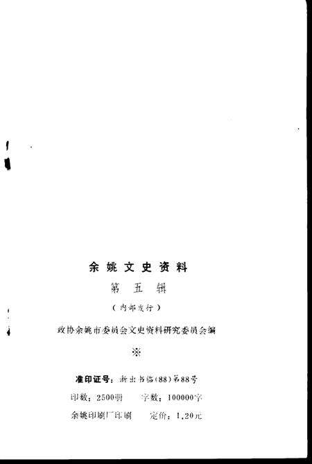 1988-余姚文史资料  第5辑.pdf电子版_浙江省志预览图3