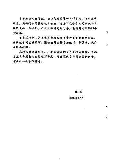 1988-当代海宁人  《海宁人物资料》第2辑.pdf电子版_浙江省志预览图3