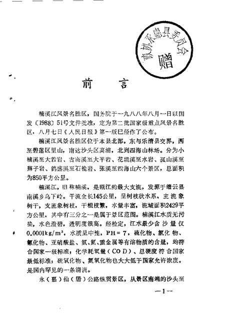 1988-永嘉文史资料  第3辑  楠溪江风物.pdf电子版_浙江省志预览图3