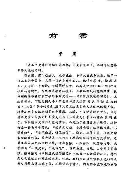 1988-萧山文史资料选辑  第2辑  蔡东藩学术纪念文集.pdf电子版_浙江省志预览图3