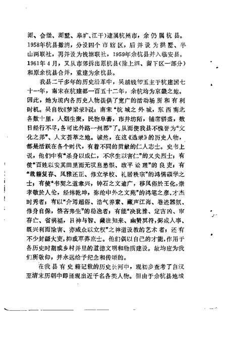 1988.12-余杭文史资料  第4辑  余杭历代人士选录.pdf电子版_浙江省志预览图3