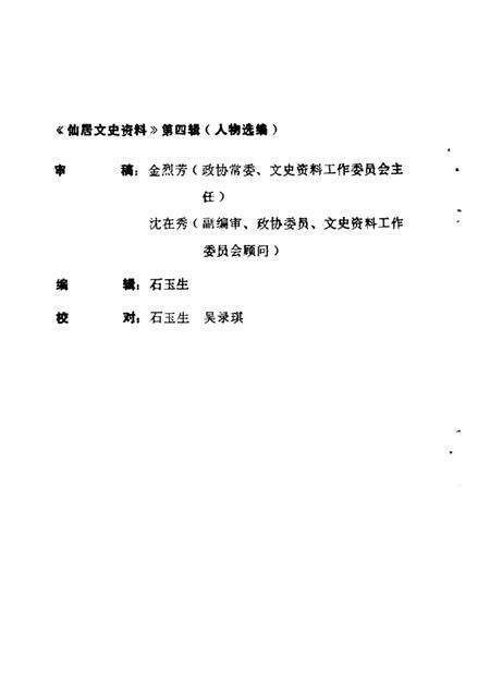 1989-仙居文史资料  第4辑  人物选编  附第3辑目录.pdf电子版_浙江省志预览图3