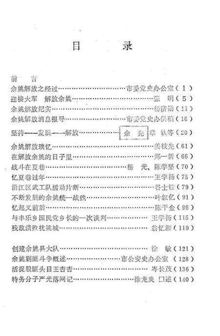 1989-余姚解放四十周年专辑  《余姚文史资料》  第7辑.pdf电子版_浙江省志预览图3