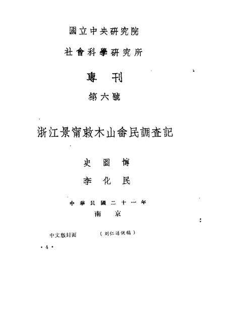 1989-景宁文史  第4辑.pdf电子版_浙江省志预览图3