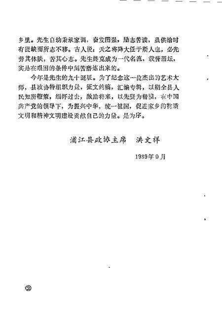 1989-浦江文史资料  第6辑  纪念吴茀之生先专辑.pdf电子版_浙江省志预览图3