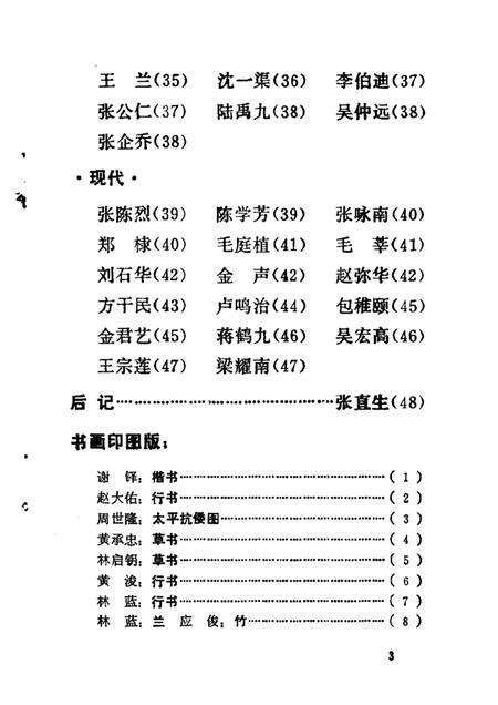 1989-温岭文史资料  第5辑  温岭书画印人录.pdf电子版_浙江省志预览图3