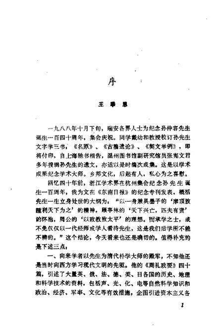 1989-温州文史资料  第5辑  孙诒让遗文辑存.pdf电子版_浙江省志预览图3