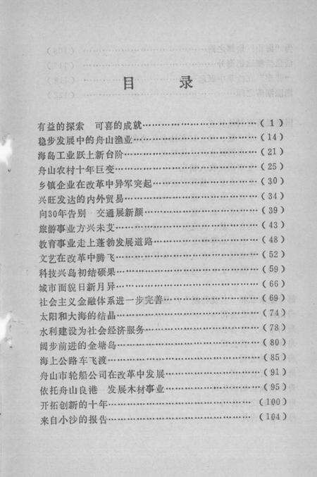 1989-舟山改革开放十年.pdf电子版_浙江省志预览图3