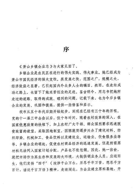 1989-萧山乡镇企业志.pdf电子版_浙江省志预览图3