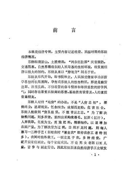 1990-东阳文史资料选辑  第9辑.pdf电子版_浙江省志预览图3