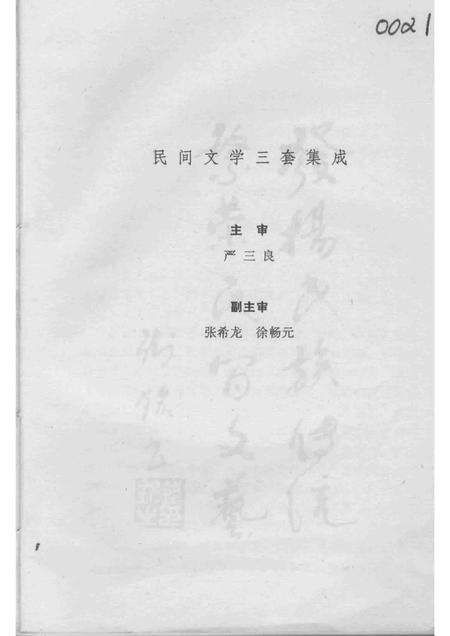 1990-中国民间文学集成  龙游县故事卷.pdf电子版_浙江省志预览图3