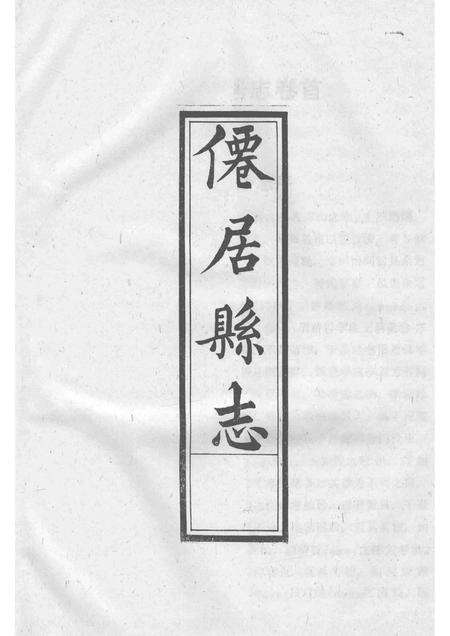 1990-光绪仙居县志  标注本.pdf电子版_浙江省志预览图3