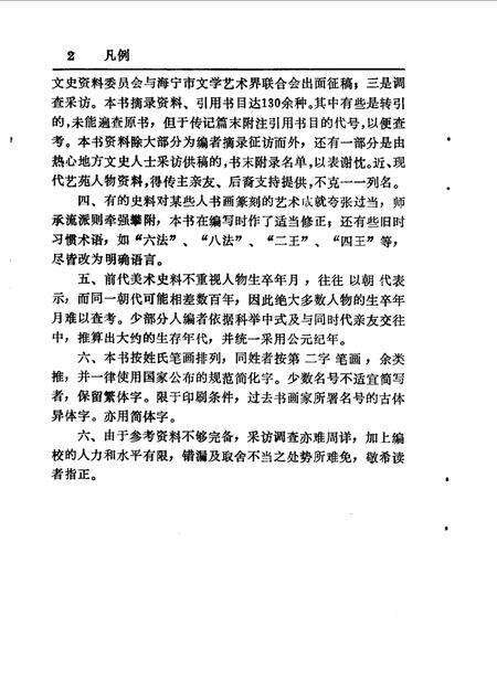 1990-海宁艺苑人物  《海宁人物资料》第3辑.pdf电子版_浙江省志预览图3