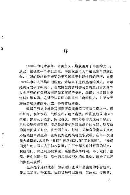 1990-温州文史资料  第6辑.pdf电子版_浙江省志预览图3