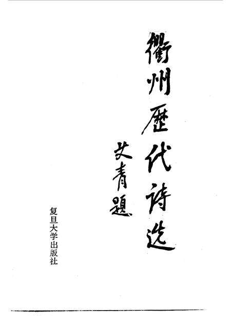 1990-衢州文史资料  第8辑  衢州历代诗选.pdf电子版_浙江省志预览图3