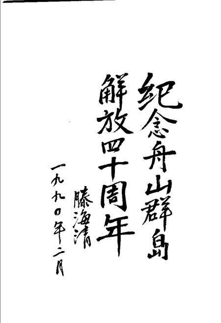 1990-解放舟山群岛：纪念舟山解放四十周年.pdf电子版_浙江省志预览图3