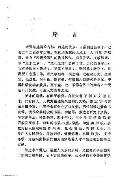 1990-诸暨文史资料  第5辑  教育史料专辑.pdf电子版_浙江省志预览图3