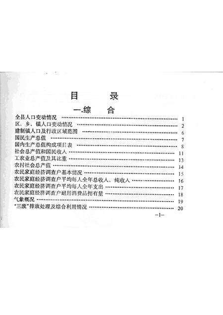 1990-鄞县国民经济统计资料  1990.pdf电子版_浙江省志预览图3