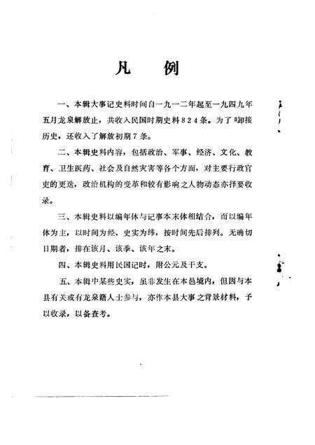 1990-龙泉文史资料  第10辑  龙泉县民国时期大事记专辑.pdf电子版_浙江省志预览图3