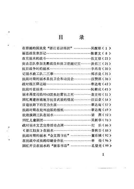 1991-丽水文史资料  第8辑  抗战史料专辑之二.pdf电子版_浙江省志预览图3