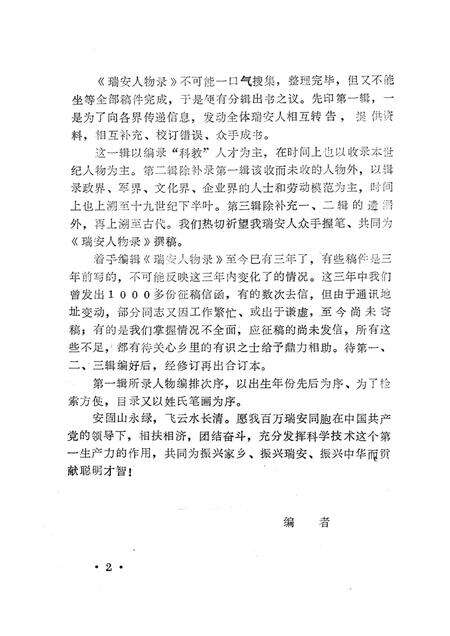 1991-瑞安人物录  第1辑.pdf电子版_浙江省志预览图3