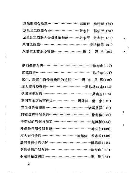 1991-龙泉文史资料  第11辑  工商经济专辑.pdf电子版_浙江省志预览图3