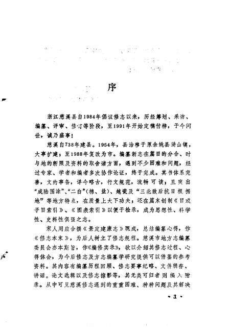 1992-《慈溪县志》编修实录.pdf电子版_浙江省志预览图3