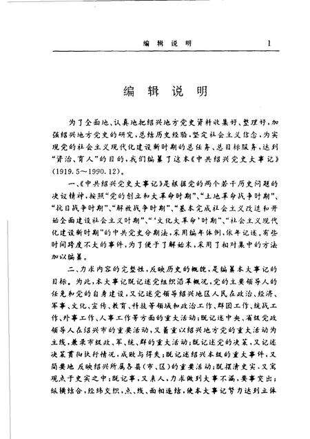 1992-中共绍兴党史大事记  1919.5-1990.12.pdf电子版_浙江省志预览图3