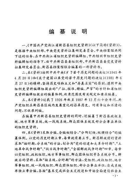 1992-中国共产党浙江省新昌县组织史资料  1926.秋-1987.12.pdf电子版_浙江省志预览图3