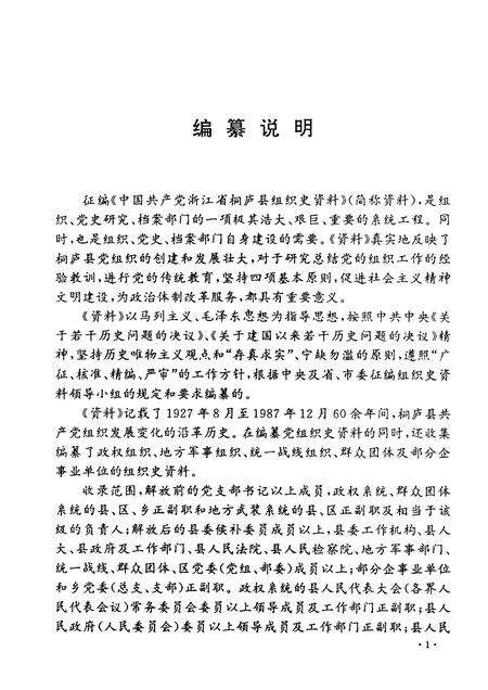 1992-中国共产党浙江省桐庐县组织史资料  1927－1987.pdf电子版_浙江省志预览图3