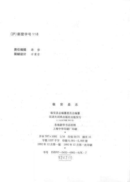 1992-临安县志.pdf电子版_浙江省志预览图3